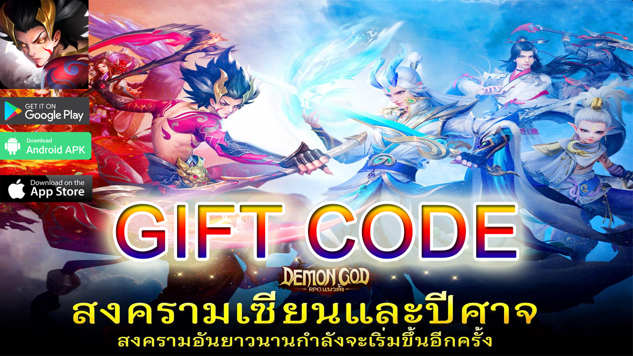 Demon-God-RPG-แนวตั้ง-gameplay-giftcode-codeDemon-God-RPG-แนวตั้ง-รหัสของขวัญ