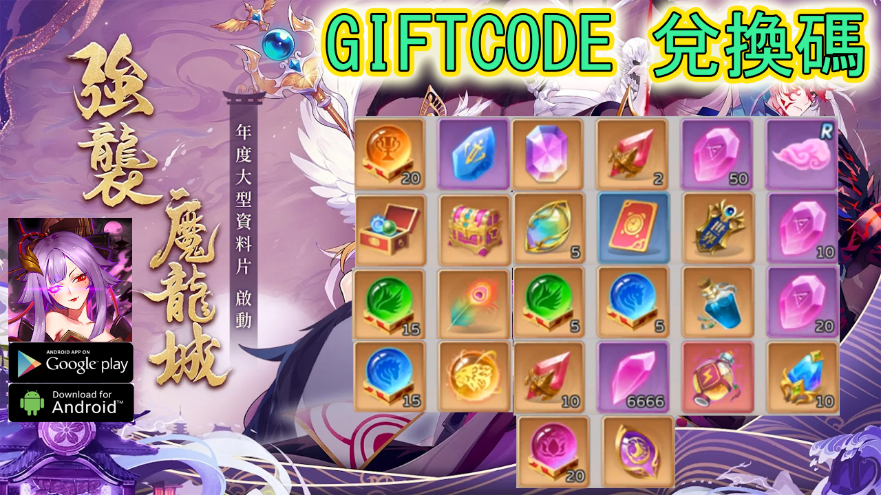 god-and-demon-神魔劫-輪迴-giftcode-gameplay-redeem-code-神魔劫-輪迴-禮包兌換碼-如何兌換