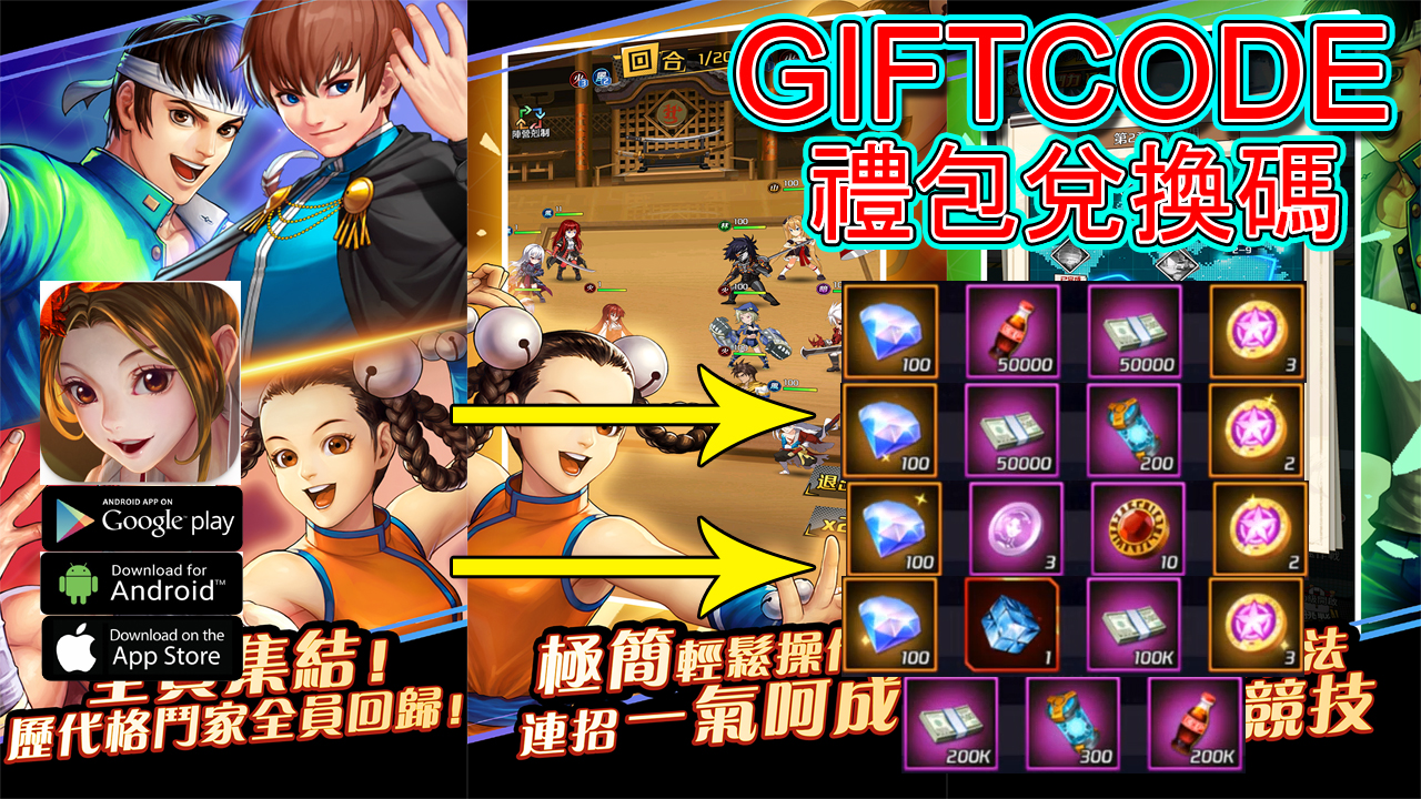 the-king-of-fighters-拳皇快打全明星集結-giftcode-gameplay-redeem-code-拳皇快打全明星集結-禮包兌換碼-如何兌換