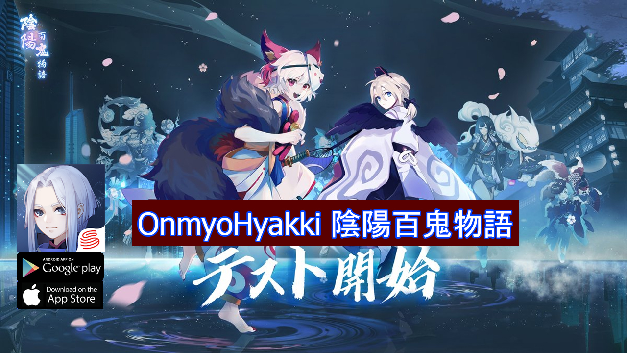 OnmyoHyakki Gameplay Android iOS CBT | OnmyoHyakki Mobile Anime RPG Game | OnmyoHyakki | 陰陽百鬼物語 