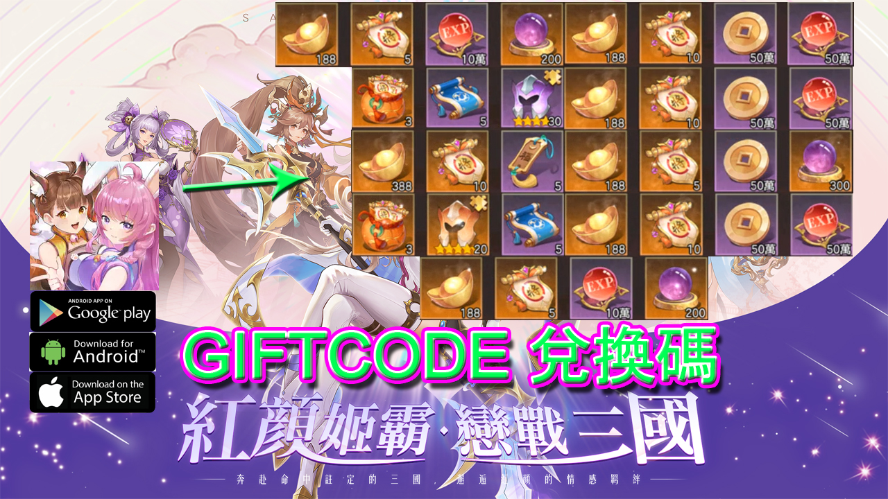 sangoku-fantasy-幻想名將傳-giftcode-gameplay-手機遊戲-幻想名將傳-9禮包兌換碼